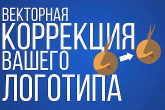 Векторная коррекция логотипа
