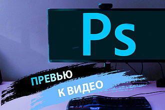 Превью
