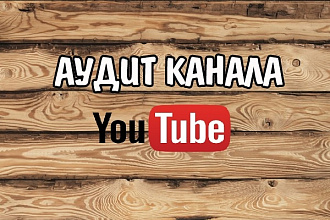Сделаю аудит вашего канала YouTube