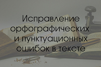 Исправление ошибок в тексте на русском и английском языках