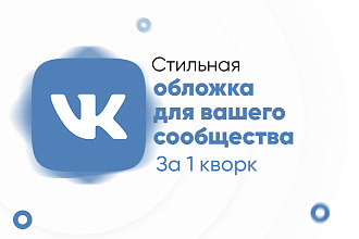 Создам обложку для вашего сообщества Вконтакте