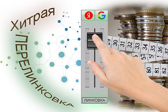 Внутренняя перелинковка сайтов