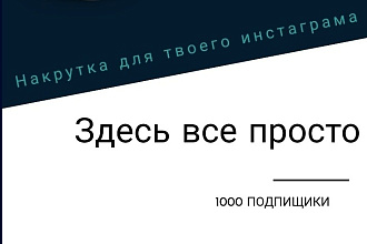 1000 гарантированный подписчиков