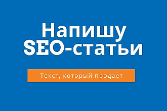 Напишу 3 Seo-статьи на сайт