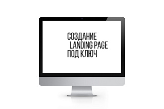 Создам Landing Page под ключ
