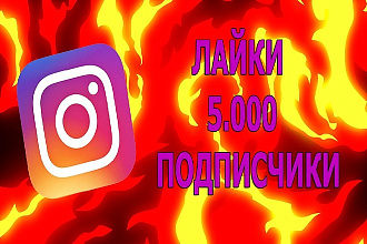 5000 подписчиков на профиль в Instagram
