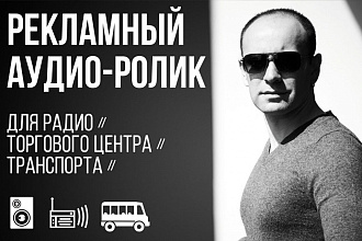 Аудио-ролик для радио, ТЦ, транспорта