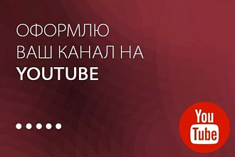 Оформление YouTube канала
