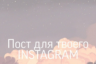 Красивый пост для вашего instagram