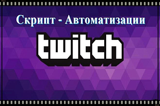 Скрипт - Программа для Продвижения Twitch