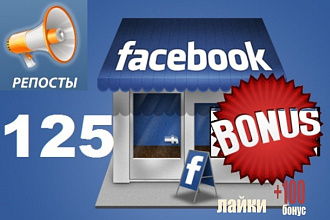 Facebook репосты 125 + бонус 100 лайков