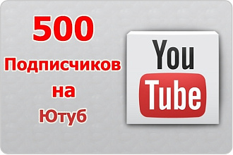 500 Подписчиков на ваш канал