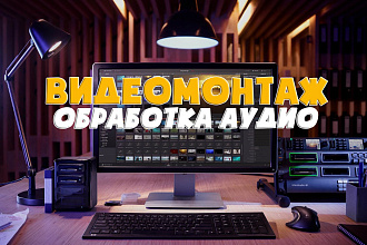 Монтаж и обработка видео любой тематики