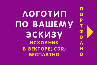 Качественный и профессиональный логотип по эскизу