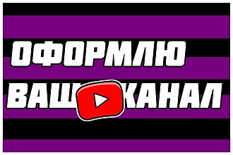 Оформлю YouTube канал