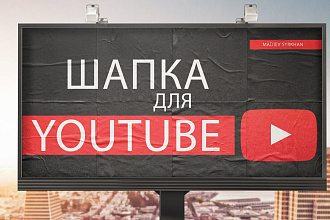 Сделаю шапку для канала Youtube + Исходники