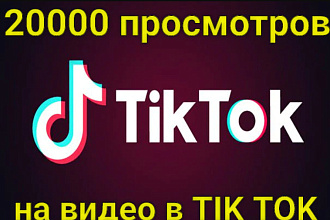 20000 просмотров живые на видео в TikTok