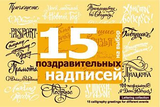 Вышлю 15 надписей. Огромный выбор готовых надписей