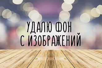 Удаление фона изображений любой сложности