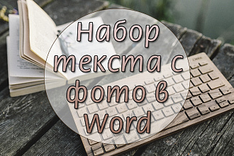 Набор текста с фото в Word