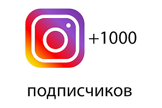 Добавлю 1000 подписчиков в Instagram