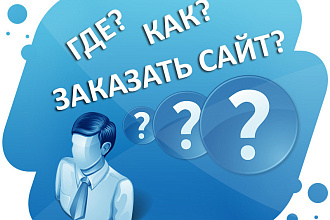 Создам сайт быстро и недорого