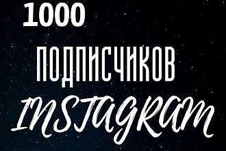 1000 русскоязычных инстаграм подписчиков