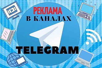 Ваша реклама в наших качественных Telegram каналах. ЦА более 50к