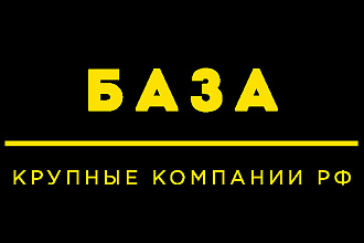 База крупных компаний Москва СПб РФ email и телефоны