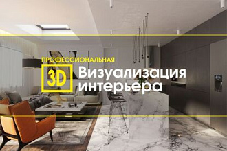 Сделаю 3D визуализацию Вашего интерьера