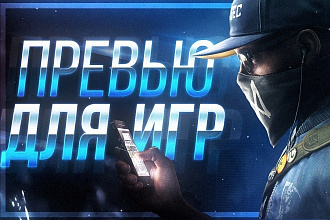 Сделаю шапку и превью для YouTube