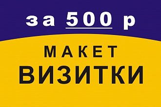 Создам дизайн-макет визитки