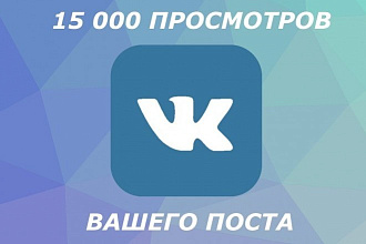 Продаю просмотры на посты в вконтакте