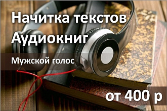 Начитка аудио