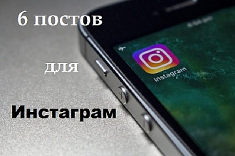 Напишу 6 уникальных текстов для Инстаграм