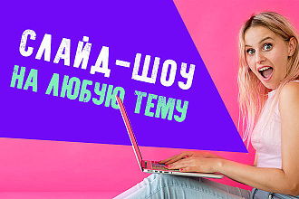 Создам слайд-шоу, видео на любую тему