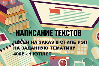 Напишу слова песни в стиле рэп