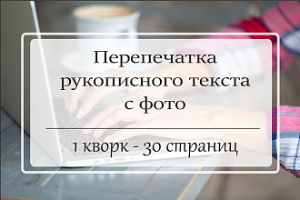 Качественно перепечатаю рукописный текст