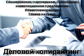 Текст для коммерческого предложения и аналогичных деловых документов