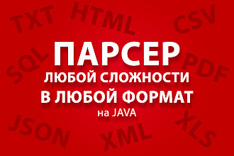 Парсер сайта любой сложности