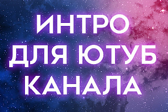 Интро для канала на ютубе по шаблону