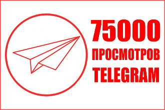 75к просмотров на 5 любых постов