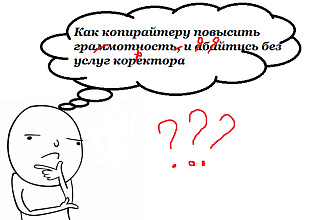 Сделаю качественое редактирование текста любой сложности