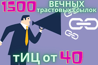 1500 Вечных трастовых ссылок. тИЦ от 40. Полный отчет Бонус+50 анкоров