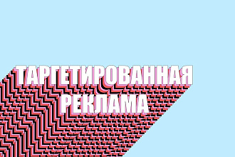 Настройка таргетированной рекламы в Инстаграмм