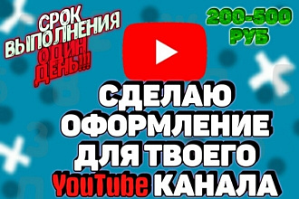 Сделаю оформление для твоего YouTube канала
