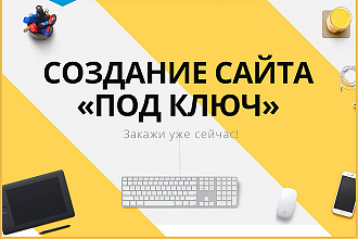 Сайт под ключ любой сложности