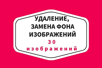 Удаление и замена фона изображения, фото. До 30 изображений