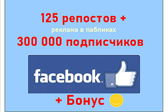 125 репостов и реклама в активных группах 300 000 подписчиков Facebook