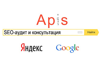 Сделаю SEO-аудит Вашего сайта